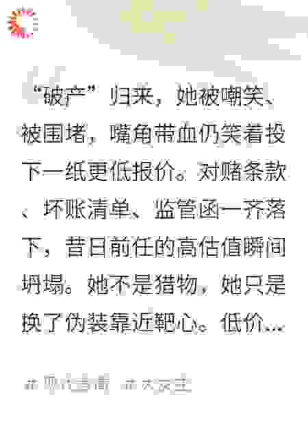 她擦着血笑：真正的猎手，先装成猎物
