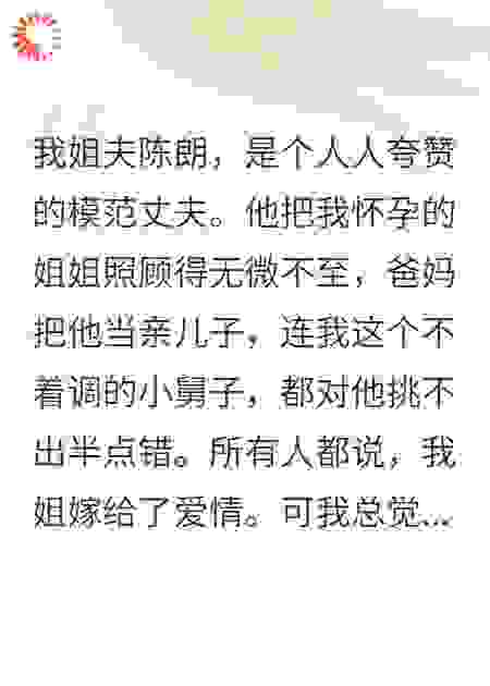 姐夫偷我姐卫生巾，竟是为了给他白月光祈福