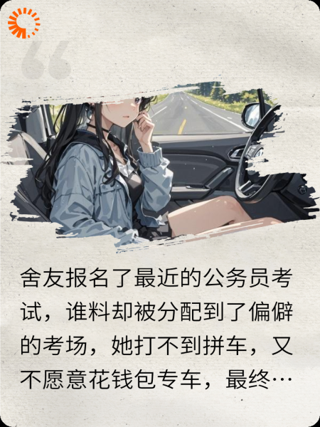 舍友考公失败，却怪我好心送她