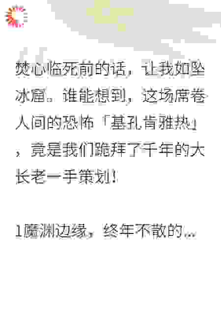 镇守魔渊千年，却养出了最毒的蛊
