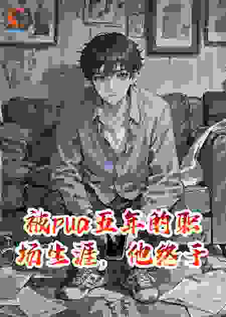 被pua五年的职场生涯，他终于不再沉默
