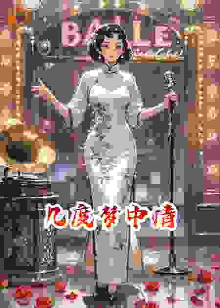 几度梦中情