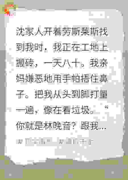 重回沈家后，我靠实力碾压假千金