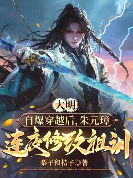 大明：自爆穿越后，朱元璋连夜修改祖训