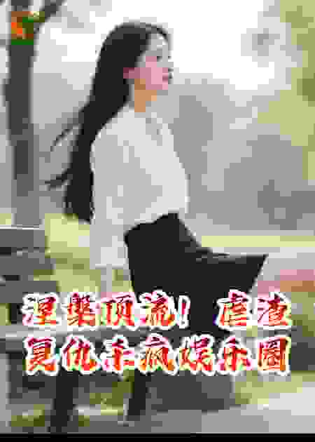 涅槃顶流！虐渣复仇杀疯娱乐圈