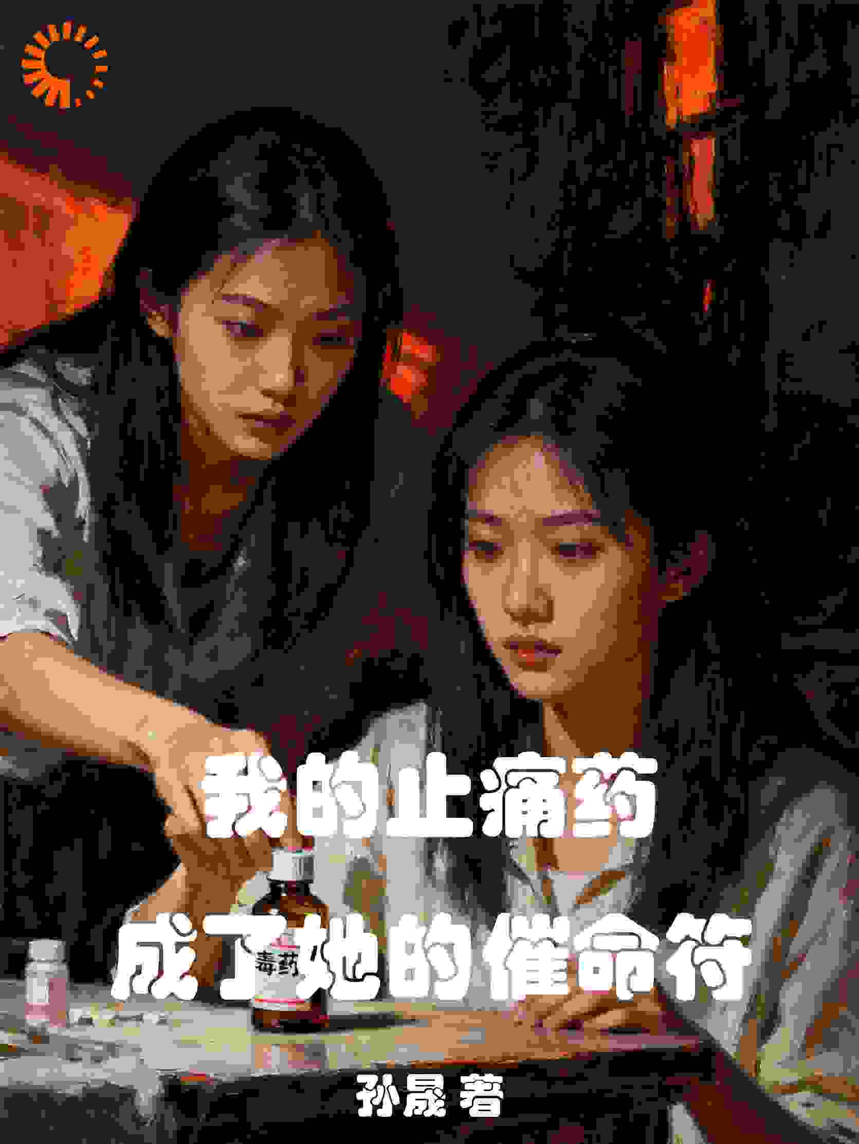 我的止痛药，成了她的催命符