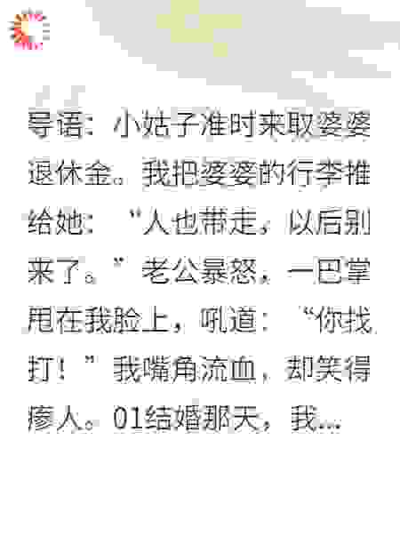 婆婆退休金被抢，我笑得瘆人！