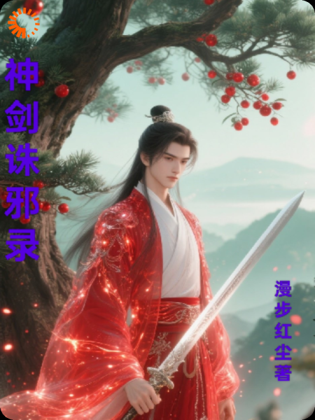 神剑诛邪录