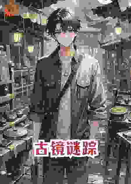 古镜谜综