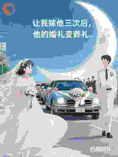 让我嫁他三次后，他的婚礼变葬礼