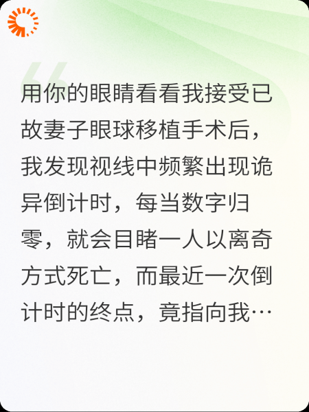 眼球移植后的死亡倒计时