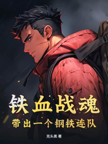 铁血战魂，带出一个钢铁连队