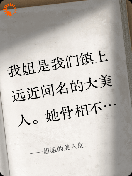 姐姐的美人皮