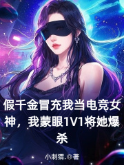假千金冒充我当电竞女神，我蒙眼1V1将她爆杀