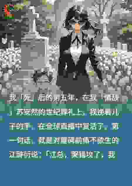 白月光是我雇的，霸总你演砸了。