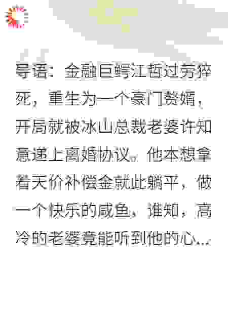 重生赘婿想躺平，高冷老婆却偷听我心声