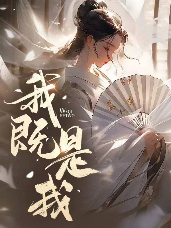 我既是我