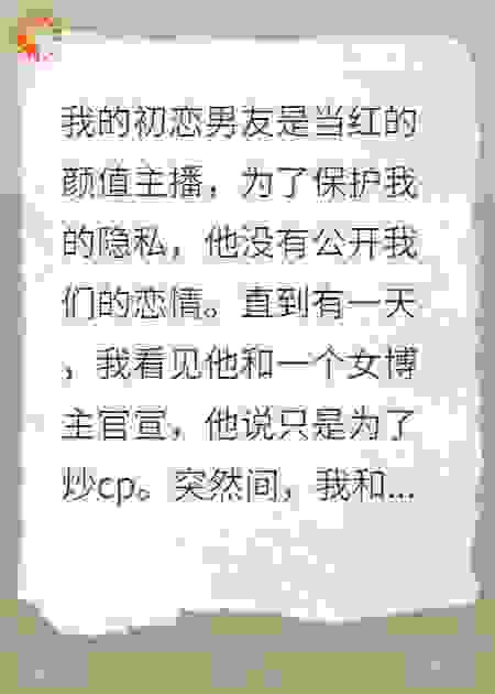 男朋友说，我才是那个插足的人