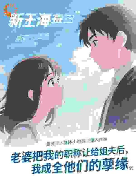 老婆把我的职称让给姐夫后，我成全他们