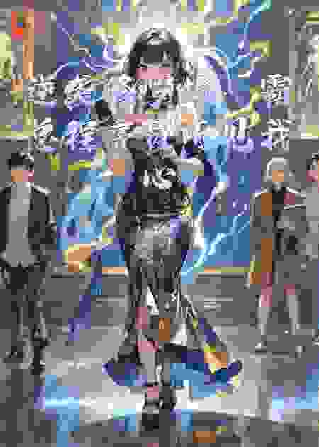 逆袭修罗场：霸总程序员听见我心声