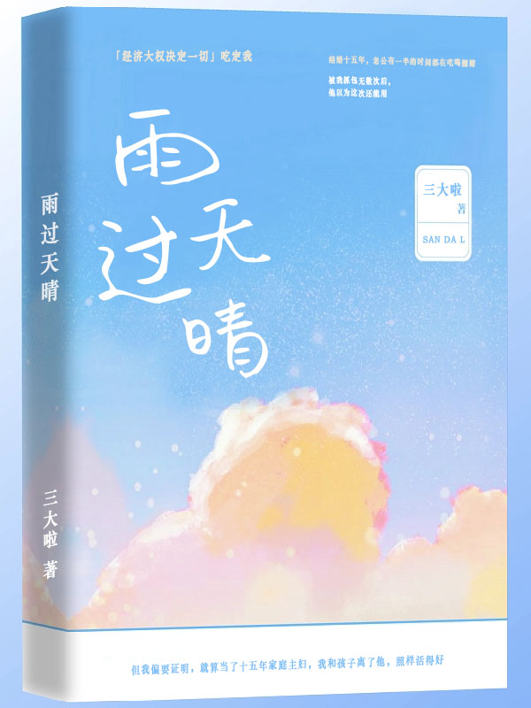 雨过天晴