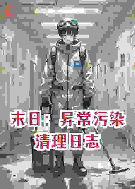 末日：异常污染清理日志