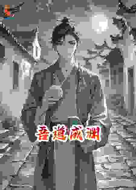 吾道成渊