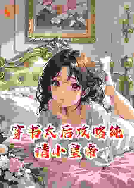 穿书太后攻略纯情小皇帝