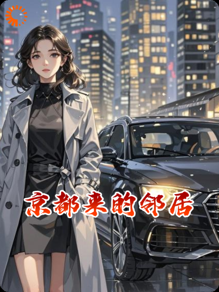 京都来的邻居