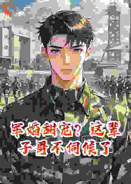 军婚甜宠？这辈子哥不伺候了