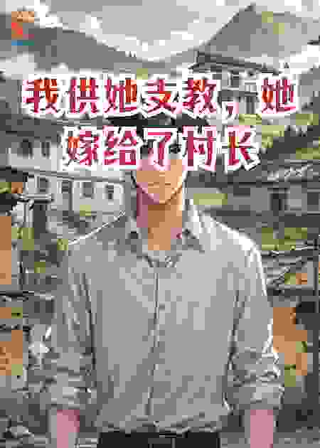 我供她支教，她嫁给了村长