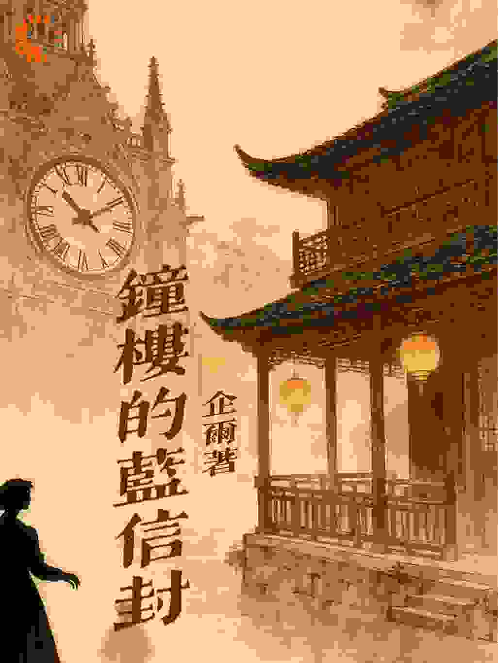 钟楼里的蓝信封