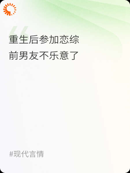重生后参加恋综，前男友不乐意了