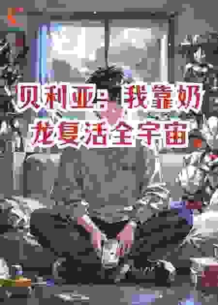 贝利亚：我靠奶龙复活全宇宙