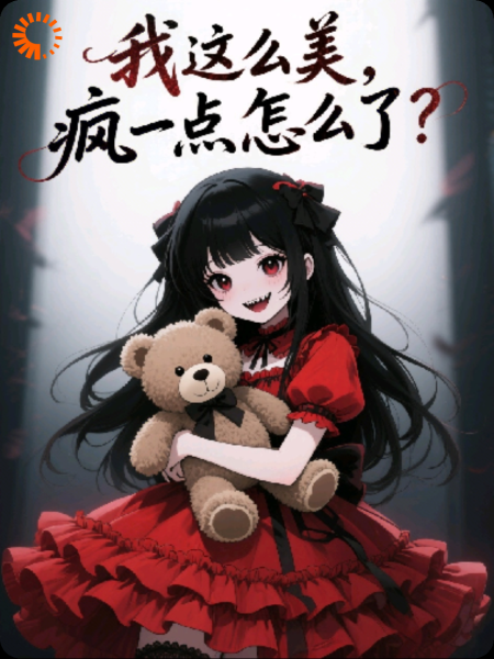 我这么美，疯一点怎么了？