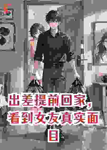 出差提前回家，看到女友真实面目