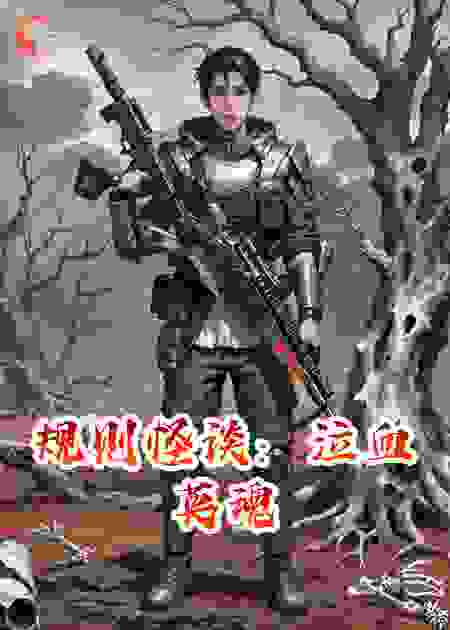 规则怪谈：泣血英魂