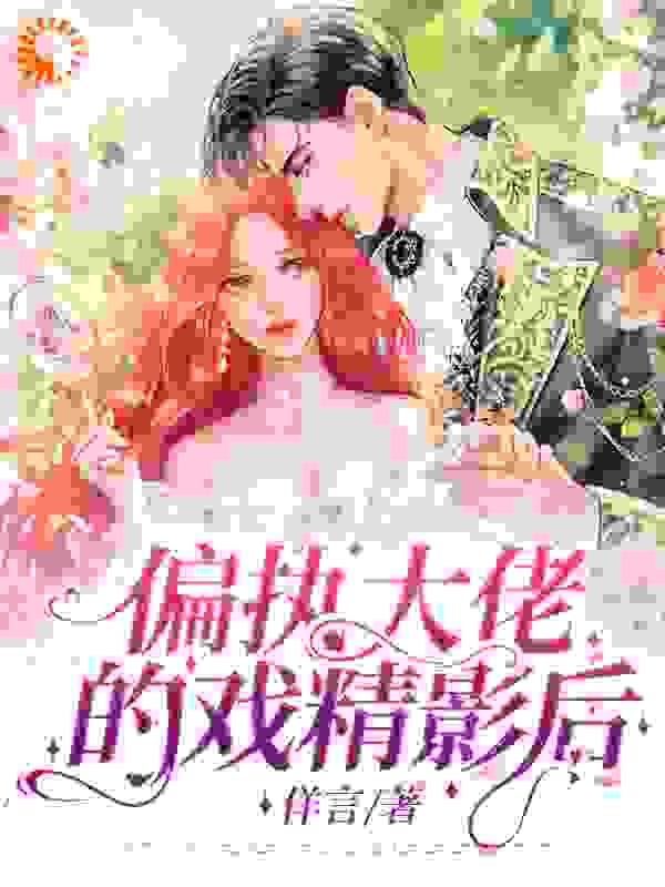 偏执大佬的戏精影后