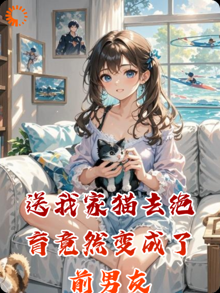 送我家猫去绝育竟然变成了前男友