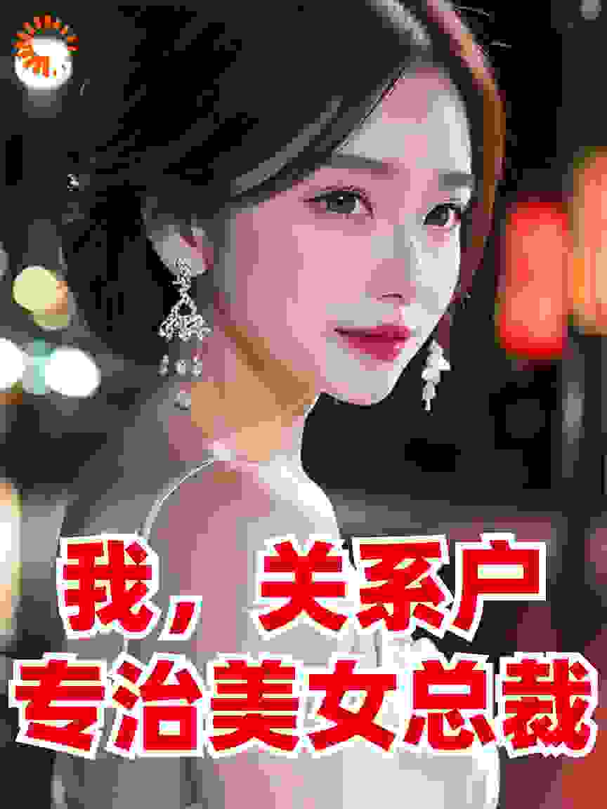 我，关系户，专治美女总裁