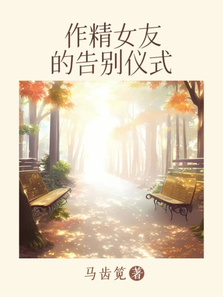 作精女友的告别仪式