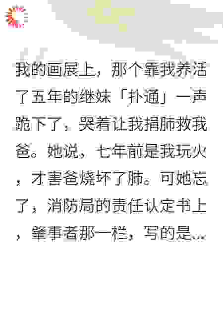 撕烂白莲花继妹,我靠卖惨成顶流