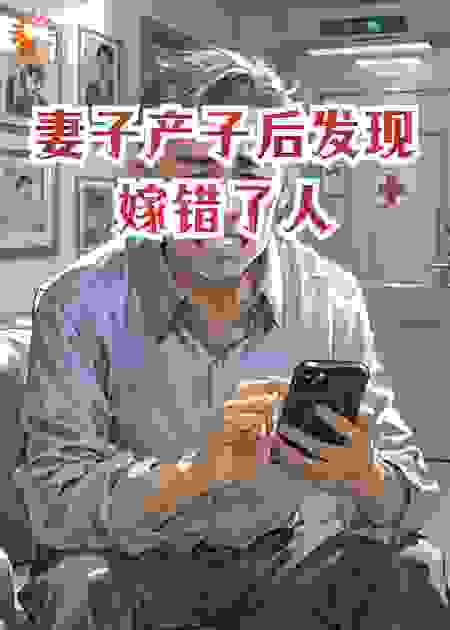 妻子产子后发现嫁错了人