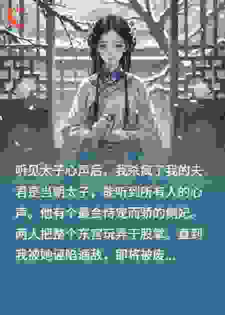 听见太子心声后，我亲手把他逼疯了