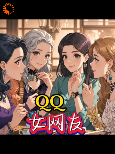 QQ女网友