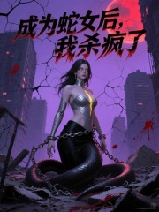 成为蛇女后，我杀疯了