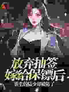 放弃抽签选夫后，重生的陆少却了悔疯了