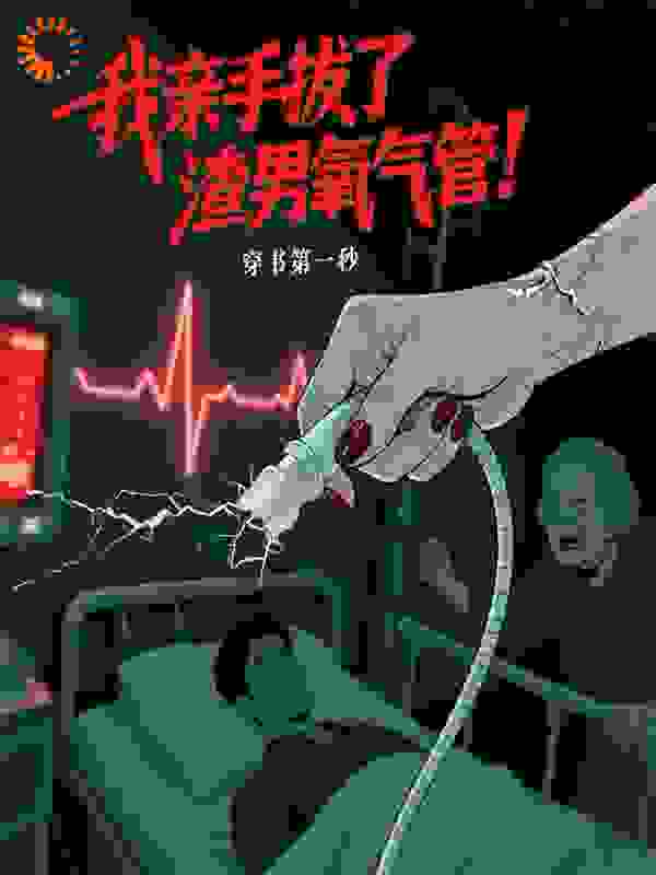 穿书第一秒，亲手拔了男主氧气管