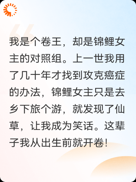 我是卷王，锦鲤女主的对照组