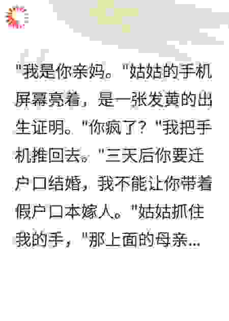 姑姑说她其实是我亲妈，我妈是她妹妹